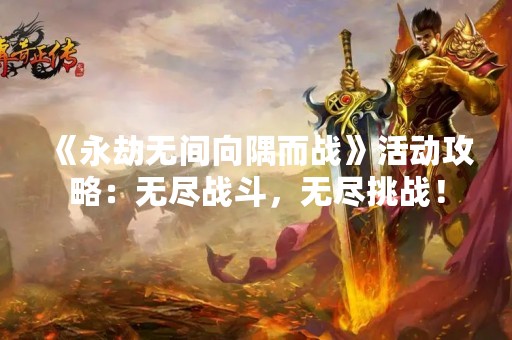 《永劫无间向隅而战》活动攻略：无尽战斗，无尽挑战！