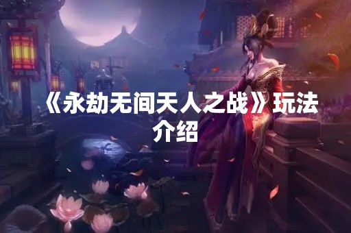 《永劫无间天人之战》玩法介绍