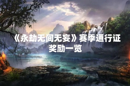 《永劫无间无妄》赛季通行证奖励一览
