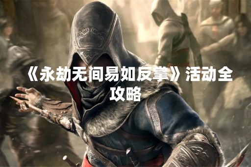 《永劫无间易如反掌》活动全攻略