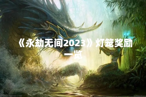 《永劫无间2023》灯笼奖励一览