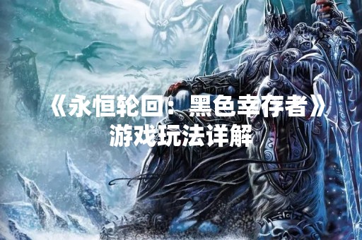 《永恒轮回：黑色幸存者》游戏玩法详解
