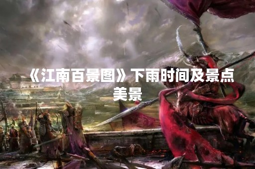 《江南百景图》下雨时间及景点美景