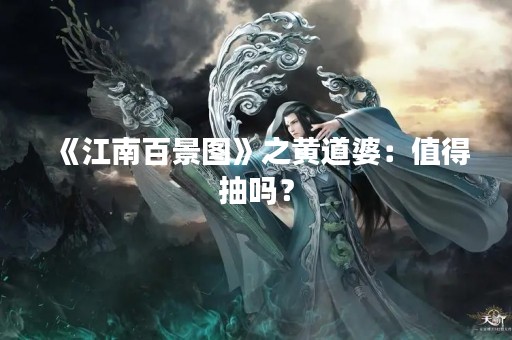 《江南百景图》之黄道婆：值得抽吗？