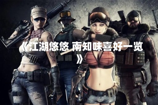 《江湖悠悠 南知味喜好一览》