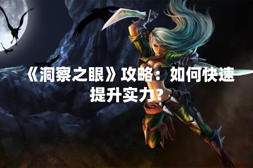 《洞察之眼》攻略：如何快速提升实力？