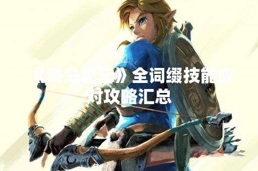 《海岛纪元》全词缀技能应对攻略汇总