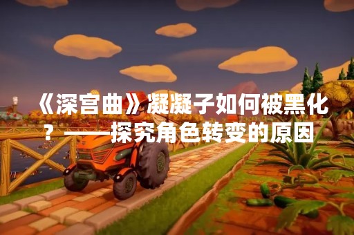《深宫曲》凝凝子如何被黑化？——探究角色转变的原因