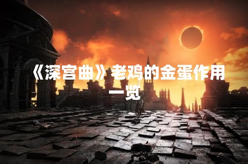 《深宫曲》老鸡的金蛋作用一览