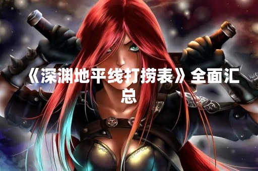 《深渊地平线打捞表》全面汇总