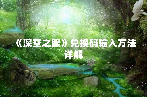 《深空之眼》兑换码输入方法详解