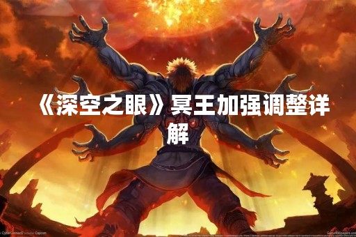 《深空之眼》冥王加强调整详解