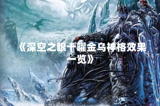 《深空之眼十曜金乌神格效果一览》