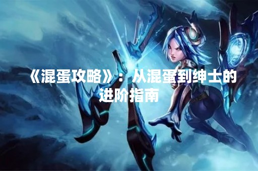 《**攻略》：从**到绅士的进阶指南