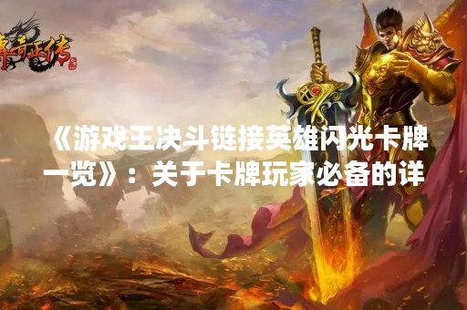 《游戏王决斗链接英雄闪光卡牌一览》：关于卡牌玩家必备的详细指南