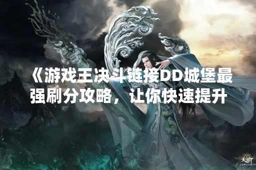 《游戏王决斗链接DD城堡最强刷分攻略，让你快速提升竞技水平！》