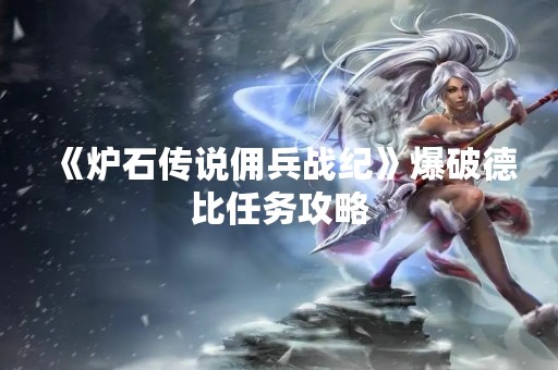 《炉石传说佣兵战纪》爆破德比任务攻略