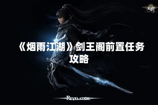 《烟雨江湖》剑王阁前置任务攻略