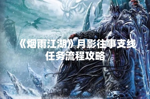 《烟雨江湖》月影往事支线任务流程攻略