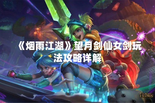 《烟雨江湖》望月剑仙女剑玩法攻略详解