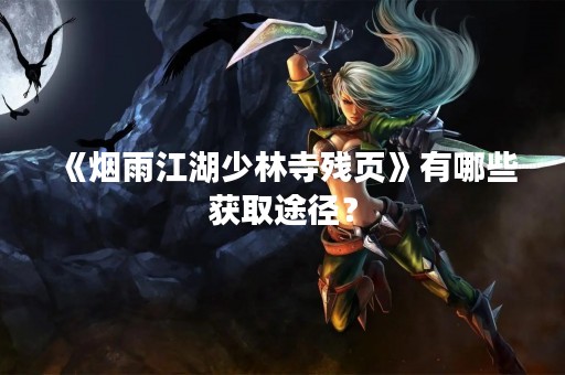 《烟雨江湖少林寺残页》有哪些获取途径？