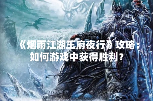 《烟雨江湖王府夜行》攻略：如何游戏中获得胜利？