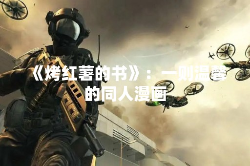 《烤红薯的书》：一则温馨的同人漫画