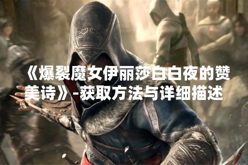 《爆裂魔女伊丽莎白白夜的赞美诗》-获取方法与详细描述