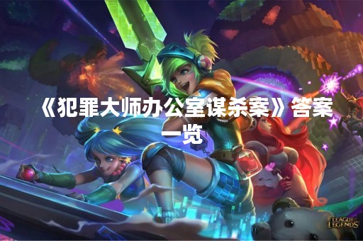 《犯罪**办公室谋杀案》答案一览