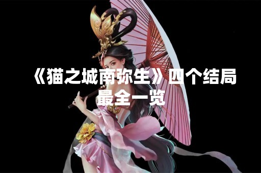 《猫之城南弥生》四个结局最全一览