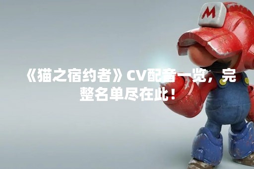 《猫之宿约者》CV配音一览，完整名单尽在此！