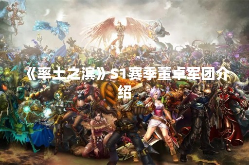 《率土之滨》S1赛季董卓军团介绍