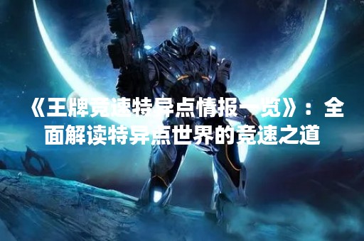 《王牌竞速特异点情报一览》：全面解读特异点世界的竞速之道