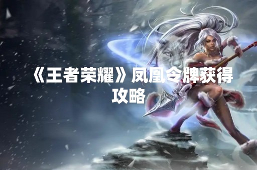 《王者荣耀》凤凰令牌获得攻略