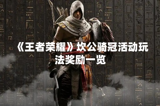 《王者荣耀》坎公骑冠活动玩法奖励一览
