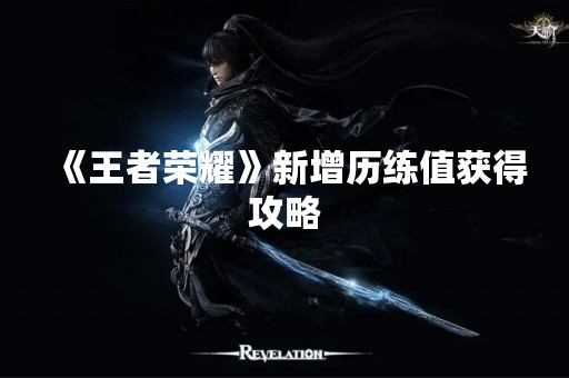 《王者荣耀》新增历练值获得攻略