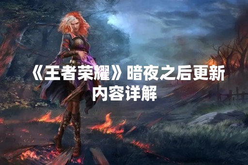 《王者荣耀》暗夜之后更新内容详解