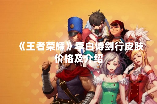《王者荣耀》李白诗剑行皮肤价格及介绍