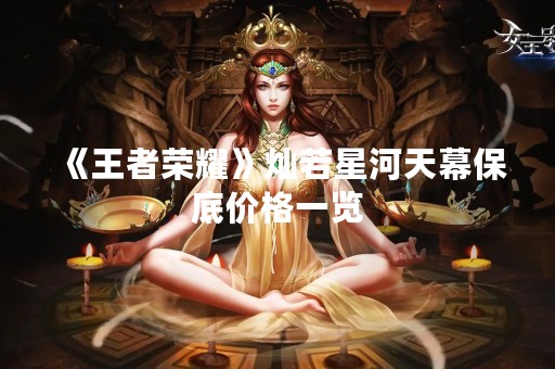 《王者荣耀》灿若星河天幕保底价格一览