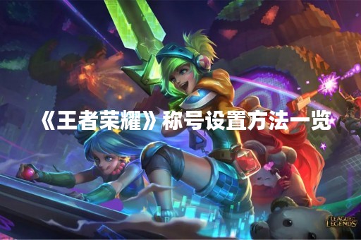 《王者荣耀》称号设置方法一览