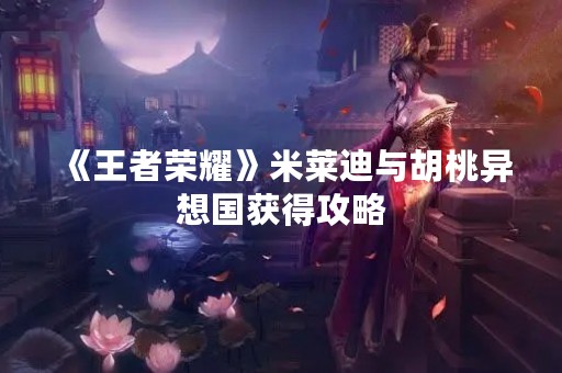 《王者荣耀》米莱迪与胡桃异想国获得攻略