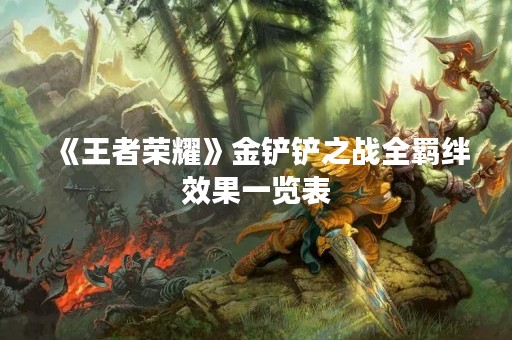 《王者荣耀》金铲铲之战全羁绊效果一览表