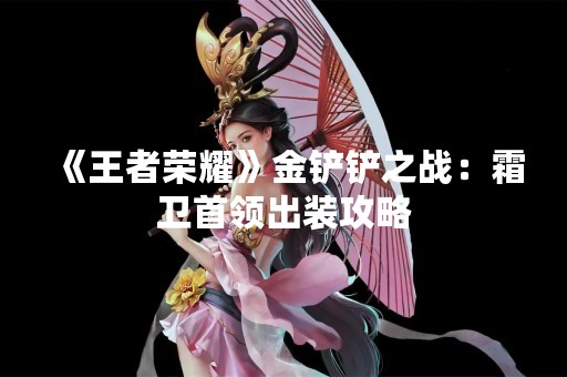 《王者荣耀》金铲铲之战：霜卫首领出装攻略