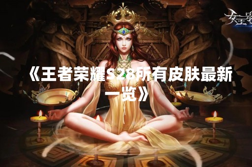 《王者荣耀S28所有皮肤最新一览》
