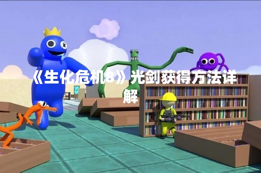 《生化危机8》光剑获得方法详解