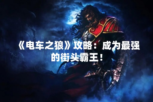 《电车之狼》攻略：成为最强的街头霸王！