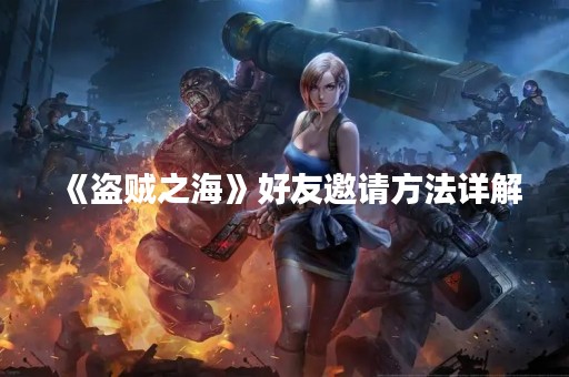 《盗贼之海》好友邀请方法详解