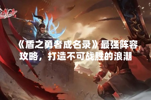 《盾之勇者成名录》最强阵容攻略，打造不可战胜的浪潮