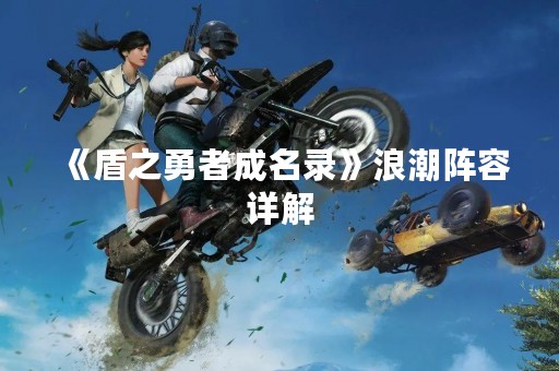 《盾之勇者成名录》浪潮阵容详解