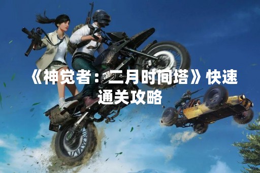 《神觉者：二月时间塔》快速通关攻略